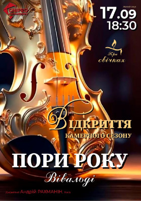 Вівальді. Пори року. Відкриття камерного сезону при свічках