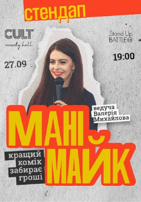 Стендап: МАНІМАЙК