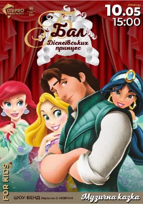 Бал діснеївських принцес. Музична казка