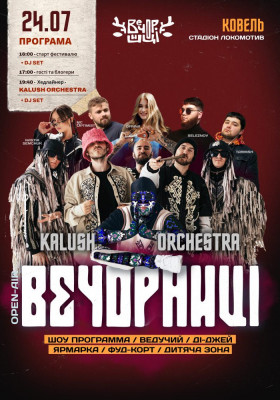Вечорниці з KALUSH Orchestra