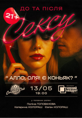 Чорний квадрат. «Алло, Оля! Є коньяк?»