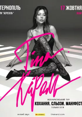 Тіна Кароль «Кохання. Сльози. Маніфест»