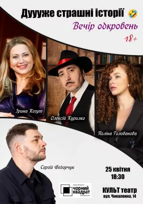 Чорний квадрат. Вечір одкровень. Дуууже страшні історії)