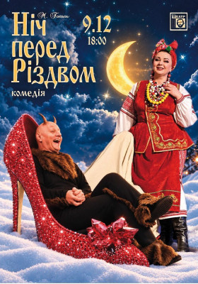 Ніч перед Різдвом 