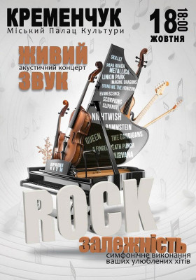 Акустичний концерт «Rock залежність»