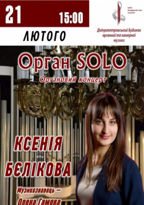 Орган SOLO