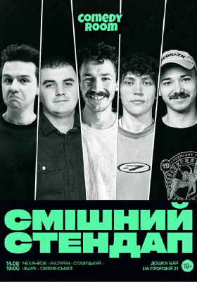 Смішний стендап