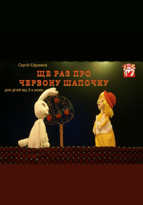 Вистава «Ще раз про Червону шапочку»
