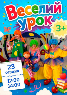 Вистава «Веселий урок» 