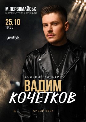 Вадим Кочетков. «Незламна мрія»