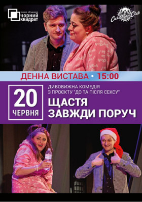 Денна вистава «Щастя завжди поруч»