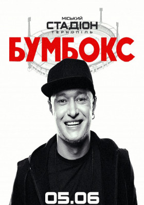 БУМБОКС