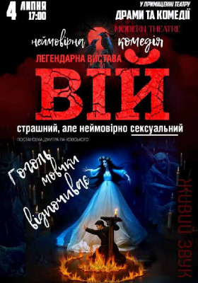 «Вій»