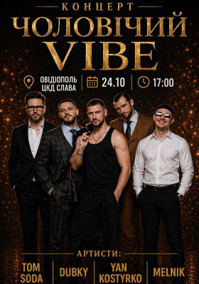 Чоловічий Vibe