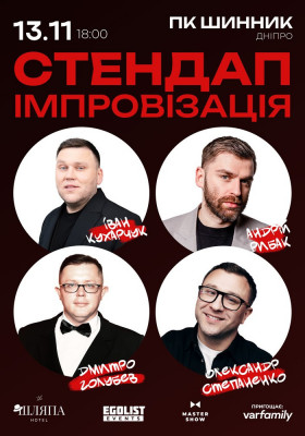 «Стендап Імпровізація» 18+