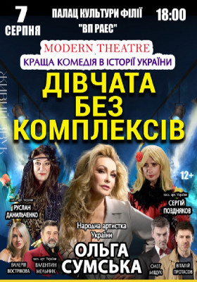 «Дівчата без комплексів»