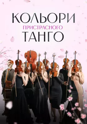 Кольори пристрасного танго