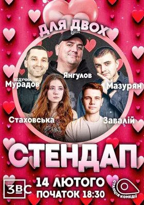 Стендап «Для закоханих» на Подолі