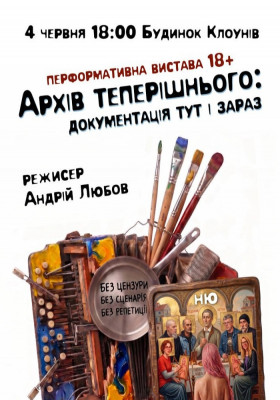 Перформативна вистава 18+: «Архів теперішнього: документація тут і зараз»