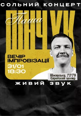 Вечір Імпровізації Паші Пінчука