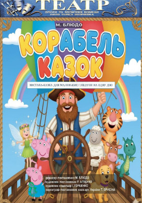 Прем`єра. Вистава-казка «Корабель казок»