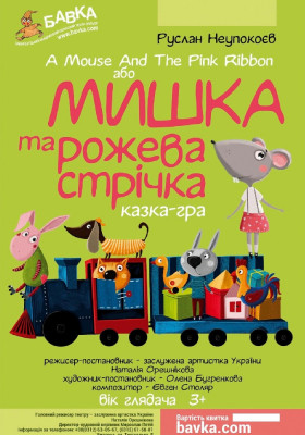 Вистава «Мишка і рожева стрічка»