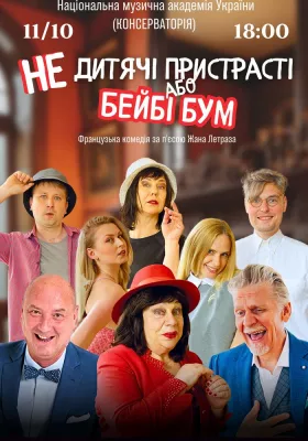 «НЕдитячі пристрасті або бейбі бум»