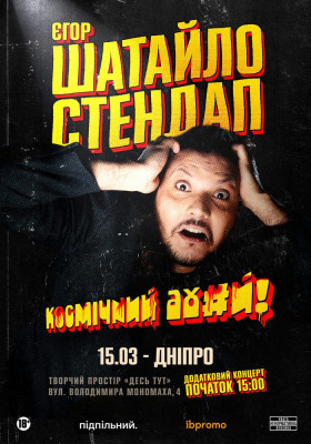 Єгор Шатайло. Сольний стендап