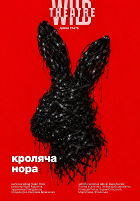 Кроляча нора 