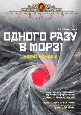 «Одного разу в морзі» 