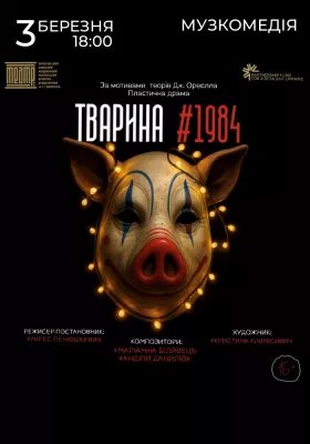 ТВАРИНА #1984