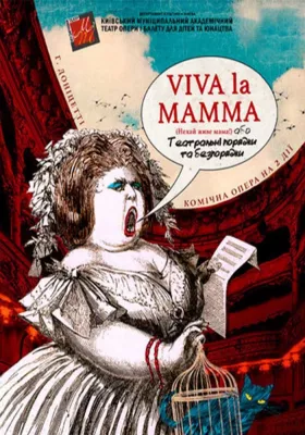 VIVA LA MAMMA / Нехай живе мама! 