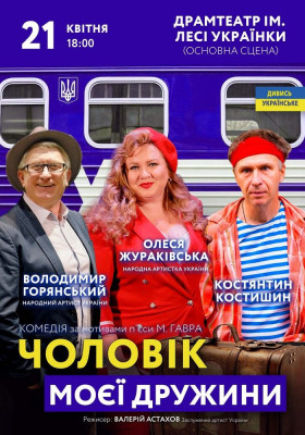 Чоловік моєї дружини