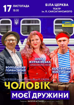 Чоловік моєї дружини
