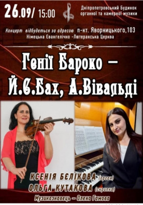 Генії Бароко - Бах та Вівальді