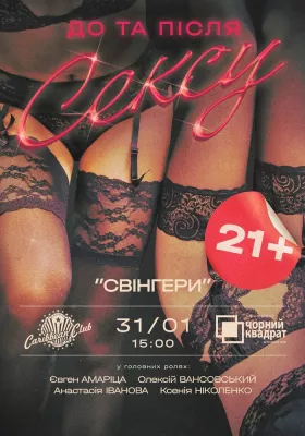 Денна вистава «Свінгери або...»