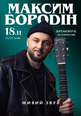 Максим Бородін