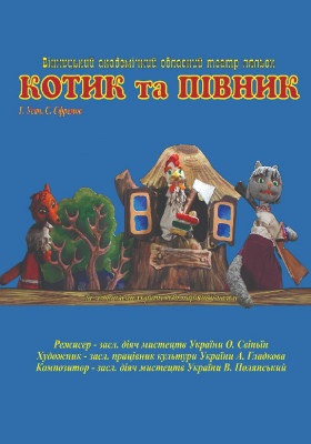 Котик та Півник 