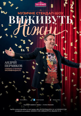 Концерт-шоу «Виживуть ніжні»