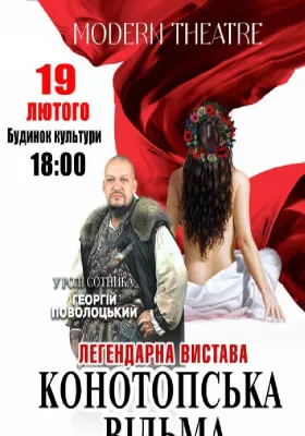 «Конотопська відьма»