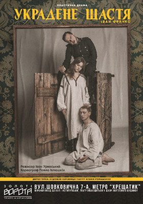 Украдене щастя...