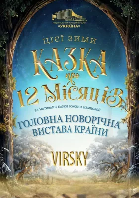 Новорічна вистава «Казка про 12 місяців»