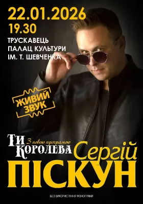 Сергій Піскун з програмою «Ти Королева»