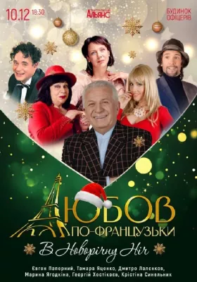 «Любов по-французьки»