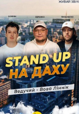 Stand Up на даху