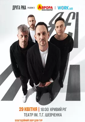 Друга Ріка. Я Є! 30 років