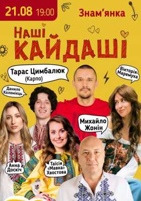 «Наші КАЙДАШІ»