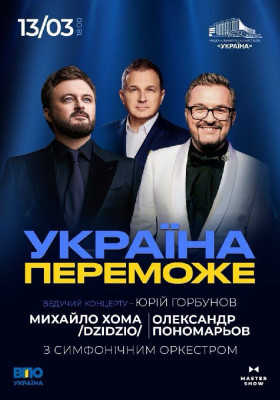 Олександр Пономарьов та Михайло Хома - Україна Переможе!
