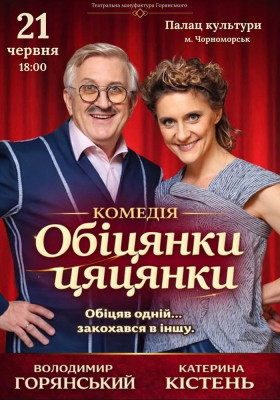 Вистава «Обіцянки цяцянки»