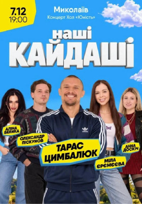 «Наші КАЙДАШІ»